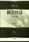 新会社法／青竹正一【3000円以上送料無料】