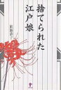 捨てられた江戸娘/眞海恭子【3000円以上送料無料】