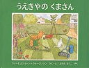 うえきやのくまさん/フィービ・ウォージントン/ジョーン・ウォージントン/まさきるりこ【3000円以上送料無料】