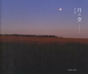 月の空/森光伸【3000円以上送料無料】