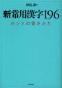 新常用漢字196 ホントの書きかた/財前謙【3000円以上送料無料】