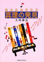 真理の発見/大川隆法【3000円以上送料無料】