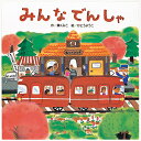 みんなでんしゃ/薫くみこ/かとうようこ【3000円以上送料無料】