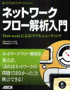 ネットワークフロー解析入門 flow‐toolsによるトラブルシューティング/MichaelW.Lucas/クイープ【3000円以上送料無料】
