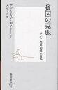 貧困の克服 アジア発展の鍵は何か/アマルティア・セン/大石りら【3000円以上送料無料】(3)