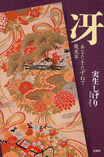 著者実生しげり(著)出版社文芸社発売日2009年02月ISBN9784286059297キーワードさえあなたおたずねていくこうねん サエアナタオタズネテイクコウネン みしよう しげり ミシヨウ シゲリ9784286059297内容紹介禁断の恋の炎に身を焼く女の喜び、悲しみ、苦悩を描いた感動の巨編。美貌と才能に恵まれた少女剣士冴—その波乱に満ちた生涯。※本データはこの商品が発売された時点の情報です。