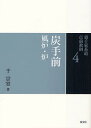 裏千家茶道点前教則 4/千宗室【3000円以上送料無料】