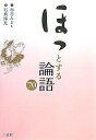 ほっとする論語70/杉谷みどり/石飛博光【3000円以上送料無料】