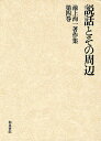 池上洵一著作集 第4巻/池上洵一【3000円以上送料無料】