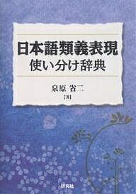 日本語類義表現使い分け辞典 「～は」と「～が」の使い分けが説明できる／泉原省二【3000円以上送料無料】