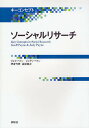 ソーシャルリサーチ/ジェフ・ペイン/ジュディ・ペイン/高坂健次【3000円以上送料無料】
