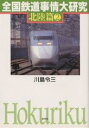 全国鉄道事情大研究 北陸篇2/川島令三【3000円以上送料無料】