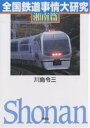 全国鉄道事情大研究 湘南篇/川島令三【3000円以上送料無料】