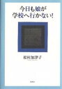 今日も娘が学校へ行かない!／松村加津子【3000円以上送料無料】