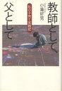 教師として、父として 私の子育て実践記/小滝好男【3000円以上送料無料】
