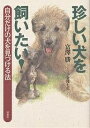 珍しい犬を飼いたい! 自分だけの犬を見つける法/富澤勝【3000円以上送料無料】