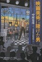 映画美術に賭けた男/中村公彦/岩本憲児/佐伯知紀【3000円以上送料無料】