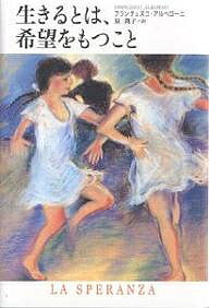 生きるとは、希望をもつこと／フランチェスコ・アルベローニ／泉典子【3000円以上送料無料】