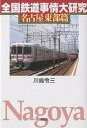 全国鉄道事情大研究 名古屋東部篇/川島令三【3000円以上送料無料】