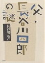 父・長谷川四郎の謎/長谷川元吉【3000円以上送料無料】