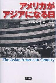 アメリカがアジアになる日／ウォレンI．コーエン／小谷まさ代【3000円以上送料無料】