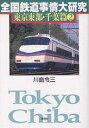 全国鉄道事情大研究 東京東部・千葉篇2/川島令三【3000円以上送料無料】