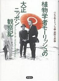 植物学者モーリッシュの大正ニッポン観察記／ハンス・モーリッシュ／瀬野文教【3000円以上送料無料】