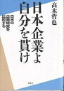 日本企業よ自分を貫け 日米の企業経営を比較する／高木哲也【3000円以上送料無料】