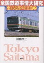 全国鉄道事情大研究 東京北部・埼玉篇2/川島令三【3000円以上送料無料】