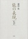 能の表現 その魅力と鑑賞の秘訣/清田弘【3000円以上送料無料】