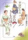 市田ひろみ京のきもの語り/市田ひろみ/穂積和夫【3000円以上送料無料】
