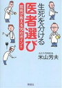 生死を分ける医者選び 院長が教える70のポイント/米山芳夫【3000円以上送料無料】
