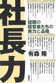 社長力 話題の経営者たちの実力と品格／有森隆【3000円以上送料無料】