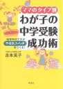 ママのタイプ別わが子の中学受験成功術 低学年の工夫が「やる気スイッチ」をつくる!/吉本笑子【3000円以上送料無料】