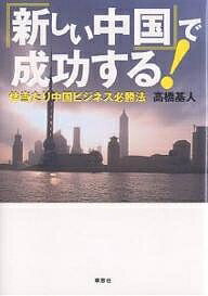 著者高橋基人(著)出版社草思社発売日2007年05月ISBN9784794215925ページ数206Pキーワードビジネス書 あたらしいちゆうごくでせいこうするたいあたりちゆう アタラシイチユウゴクデセイコウスルタイアタリチユウ たかはし もとひと タカハシ モトヒト9784794215925内容紹介中国ビジネスは初期の進出時からうって変わって、いまや第二ステージ、第三ステージとなっている。とりあえずの「勝ち組」企業も、過去の成功体験に寄っているだけでは、いつ失敗するともかぎらない。エアコンのダイキン工業で見事な成果をあげた著者による、次のステージのための成功戦略。実戦的中国ビジネス・アドヴァイス集。※本データはこの商品が発売された時点の情報です。目次第1章 ニセモノ企業との戦い（中国でトップシェアを獲得したダイキン/出る杭に群がる中国ビジネス ほか）/第2章 変わりゆく中国ビジネス（中国に「安い労働力」を求めるのは時代錯誤/セカンドステージに突入した中国ビジネス ほか）/第3章 中国人を知ればビジネスは成功する（「だます中国人」と「ごまかす日本人」/中国人と付き合うときのキーワードはRIC ほか）/第4章 「新しい中国」で成功するための秘策（うかうかするな、中国ビジネス勝ち組企業/日系の携帯電話、苦戦の理由1—コスト競争での敗退 ほか）