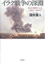イラク戦争の深淵 権力が崩壊するとき、2002~2004年/国末憲人【3000円以上送料無料】