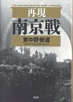 再現南京戦／東中野修道【3000円以上送料無料】