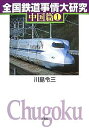 全国鉄道事情大研究 中国篇1/川島令三【3000円以上送料無料】