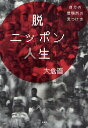 脱ニッポン人生 自分の居場所の見つけ方/大倉直【3000円以上送料無料】