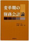 変革期の財務会計論／山浦瑛子【3000円以上送料無料】