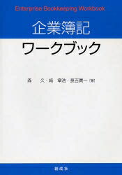 企業簿記ワークブック／森久【3000円以上送料無料】