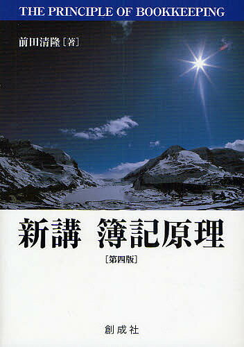新講簿記原理／前田清隆【3000円以上送料無料】