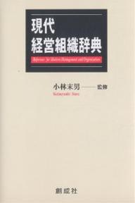 著者秋山義継(編)出版社創成社発売日2006年02月ISBN9784794422255ページ数340Pキーワードげんだいけいえいそしきじてん ゲンダイケイエイソシキジテン こばやし すえお あきやま よ コバヤシ スエオ アキヤマ ヨ9784794422255内容紹介将来の経営理想像を指向しながら、理論と実践の両側面から参考になるように経営組織の基礎概念・用語等を重点的に整理づけて編集。経営・組織関連約1300語を収録。※本データはこの商品が発売された時点の情報です。