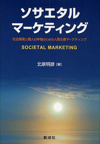 著者北原明彦(著)出版社創成社発売日2008年05月ISBN9784794422903ページ数244Pキーワードそさえたるまーけていんぐしやかいかいはつとこじんの ソサエタルマーケテイングシヤカイカイハツトコジンノ きたはら あきひこ キタハラ アキヒコ9784794422903目次序章 ソサエタル・マーケティングとは何か？/第1章 ソサエタル・マーケティングにおけるマクロ目標/第2章 ソサエタル・マーケティングにおけるミクロ目標/第3章 マーケティングの問題領域/第4章 外部環境と価値創造のマーケティング/第5章 マーケティング組織の構造的変化/第6章 戦略的マーケティング意思決定/第7章 ソサエタル・マーケティング・システムの構築