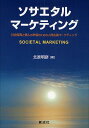 ソサエタル・マーケティング 社会開発と個人の幸福のための人間主義マーケティング/北原明彦【3000円以上送料無料】