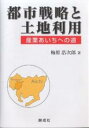 都市戦略と土地利用 産業あいちへの道/梅原浩次郎【3000円以上送料無料】