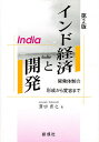 インド経済と開発 第2版-開発体制の形成【3000円以上送料無料】
