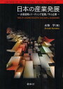 日本の産業発展 企業勃興とリーディング産業/中小企業/志築学【3000円以上送料無料】