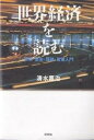世界経済を読む 現状・歴史・理論・政策入門/清水嘉治【3000円以上送料無料】