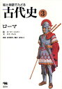 絵と物語でたどる古代史 3/ピーター・コノリー/ロイ・バレル/高里ひろ【3000円以上送料無料】